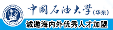 鸡巴插小穴免费中国石油大学（华东）教师和博士后招聘启事