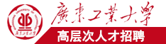 日逼免费看广东工业大学高层次人才招聘简章