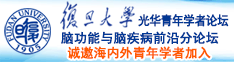 插鸡网站视频免费看诚邀海内外青年学者加入|复旦大学光华青年学者论坛—脑功能与脑疾病前沿分论坛